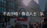 不去沙特
！身边人士：队报什么时候能准确报道梅西的新闻？