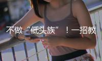 不做“低头族”	！一招教你缓解颈椎前倾