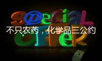 不只农药
�，化学品三公约大会热议旧衣废电池