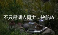 不只是湖人勇士	
，快船放弃鲍威尔也是这想法，2027年究竟有何魅力