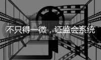 不只得一微	，证监会系统离职人员为何扎堆IPO？
