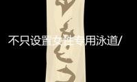 不只设置女性专用泳道/车厢/车位
，更重要的是提供更友好的生活空间