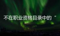 不在职业资格目录中的“律师经纪人”，3860元拿证