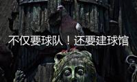 不仅要球队！还要建球馆！詹姆斯正联手财团计划在退役后发起竞标