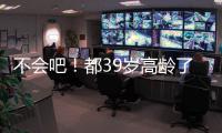 不会吧！都39岁高龄了
，还被豪强疯抢
，这个老探花这么牛�？