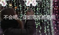 不会吧，亚姐冠军都是用叶纯香氛营养滋润洗发乳!