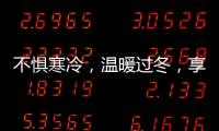 不惧寒冷
，温暖过冬	�，享受裕安门窗的温馨时光