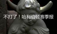 不打了�！哈利伯顿赛季报销
！步行者签回NBA榜眼秀