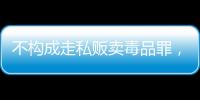 不构成走私贩卖毒品罪，“代购氯巴占”案一审宣判 