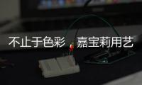 不止于色彩
，嘉宝莉用艺术诠释生命之源