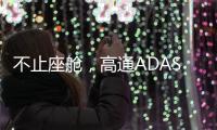 不止座舱
，高通ADAS白皮书分享4.82亿公里测试背后的产品