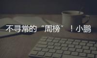 不寻常的“周榜”
！小鹏和小米，都在下滑
？