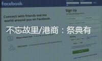 不忘故里/港商：祭典有利推动陇港文化交流