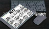 不退役了？美记	：霍福德下家勇士掘金2选1 目前勇士被视为领跑者