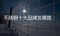 不锈钢十大品牌发展路：搭建软硬兼备的架构
