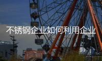 不锈钢企业如何利用企业现实资源实现目标?