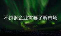 不锈钢企业需要了解市场变化，做好扩张准备