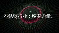 不锈钢行业	：积聚力量�
、互相协助冲破困局