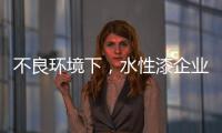 不良环境下，水性漆企业要改变生存模式