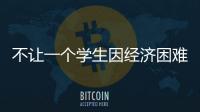 不让一个学生因经济困难而失学�，教育部高校学生资助热线开通