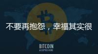 不要再抱怨	，幸福其实很简单!