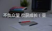 不负众望 收获成长（亚冬纵横）