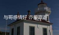 与哥感情好 亦爱旅遊 妹妹
：下次全家齐出行