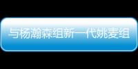 与杨瀚森组新一代姚麦组合
？开拓者后卫亨德森晒姚明麦迪火箭时期合影
