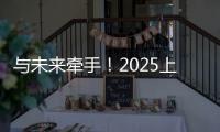 与未来牵手！2025上海明日之星冠军杯牵手球童招募启动