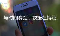 与时间赛跑	，救援在持续丨土耳其地震