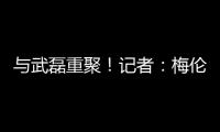 与武磊重聚�！记者	：梅伦多已经降落，预计很快加入海港训练