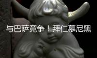 与巴萨竞争
	！拜仁慕尼黑正式报价求购利物浦球星路易斯·迪亚斯