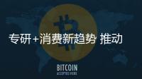 专研+消费新趋势 推动门业实现腾飞的理想