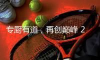 专厨有道�，再创巅峰 2020年欧派橱柜老板培训会顺利举行