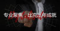 专业聚焦，比克三年成就中国电热行业五强