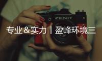 专业＆实力丨盈峰环境三地城市服务项目集中高效进场