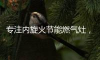 专注内旋火节能燃气灶，超人厨卫26周年庆