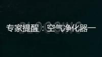 专家提醒�：空气净化器一定要选对功能