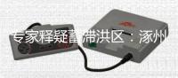 专家释疑蓄滞洪区：涿州何以“保全大局，牺牲局部”