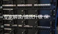 专家解读/提质升级 保留古城韵味