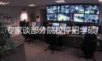 专家谈部分院校停招学硕：高层次学术人才培养转向以博士为主