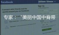 专家�：“美丽中国中脊带”需研究资源、发展与未来等问题