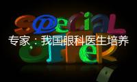 专家：我国眼科医生培养亟待加强手术技能培训