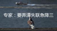专家：要弄清失联急降三分钟情况