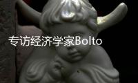 专访经济学家Bolton
：气候变化正影响所有经济部门