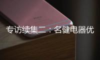 专访续集二�：名健电器优秀经销服务商周永国
