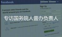 专访国务院人普办负责人	：中国跌入“低生育率陷阱”了吗	？