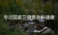 专访国家卫健委老龄健康司司长王海东：“走中国特色积极应对人口老龄化之路”