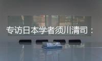 专访日本学者须川清司：中日应该做更多的努力改善双边关系