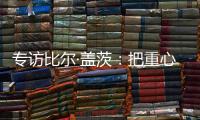 专访比尔·盖茨

：把重心重新放到挽救儿童生命上